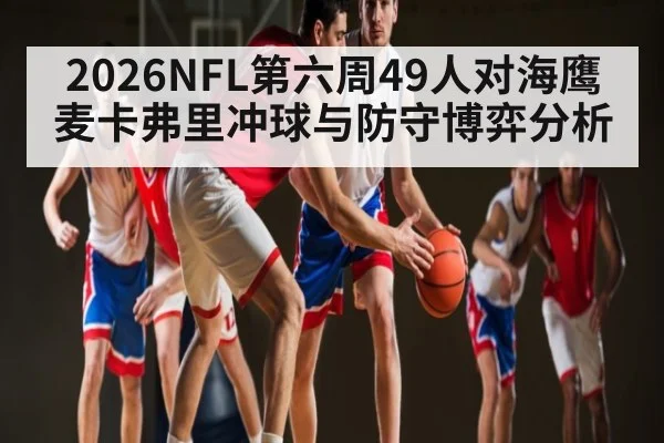 2026NFL第六周49人对海鹰麦卡弗里冲球与防守博弈分析
