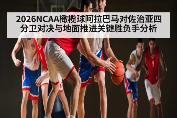 2026NCAA橄榄球阿拉巴马对佐治亚四分卫对决与地面推进关键胜负手分析
