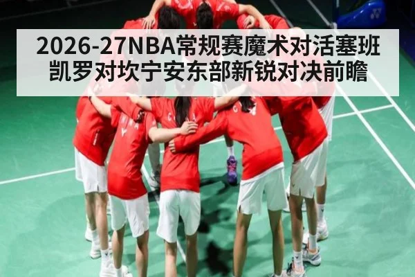2026-27NBA常规赛魔术对活塞班凯罗对坎宁安东部新锐对决前瞻